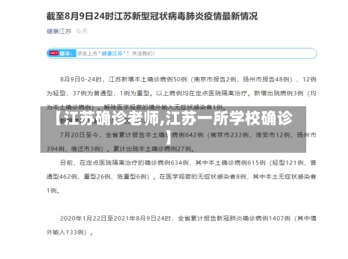 【江苏确诊老师,江苏一所学校确诊】