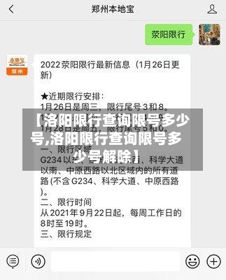 【洛阳限行查询限号多少号,洛阳限行查询限号多少号解除】-第2张图片