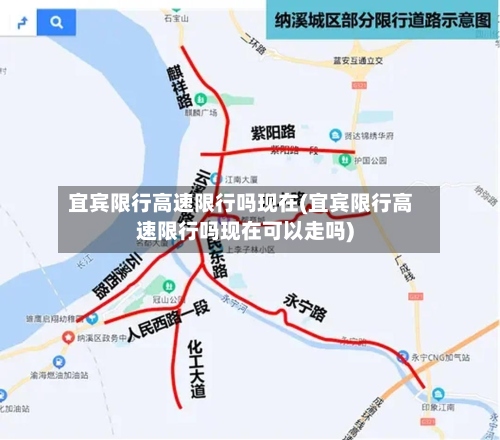 宜宾限行高速限行吗现在(宜宾限行高速限行吗现在可以走吗)-第2张图片