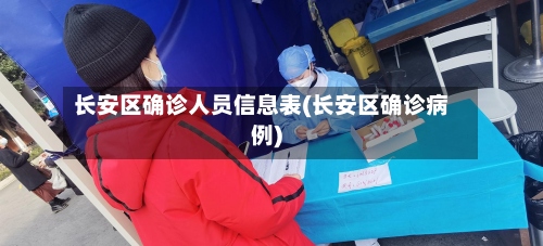 长安区确诊人员信息表(长安区确诊病例)