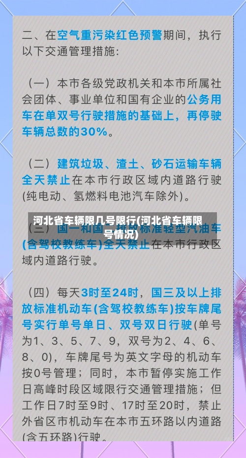 河北省车辆限几号限行(河北省车辆限号情况)