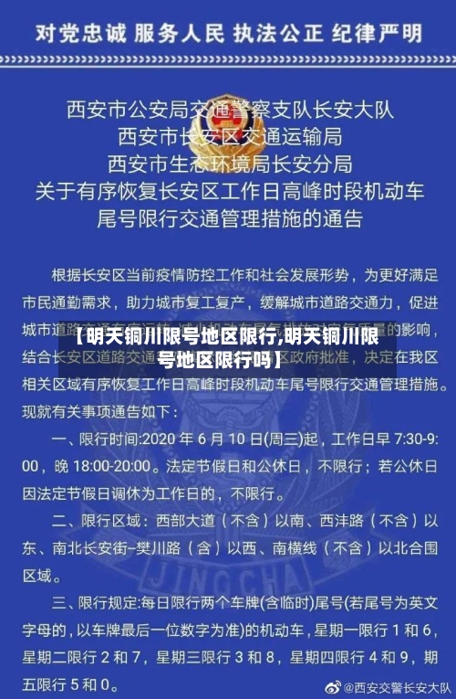 【明天铜川限号地区限行,明天铜川限号地区限行吗】