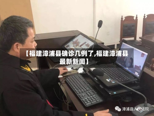 【福建漳浦县确诊几例了,福建漳浦县最新新闻】