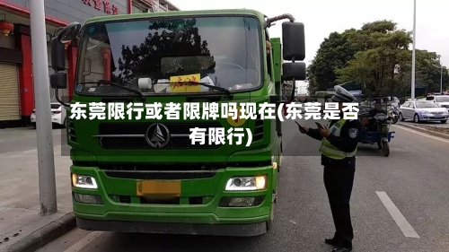 东莞限行或者限牌吗现在(东莞是否有限行)-第2张图片