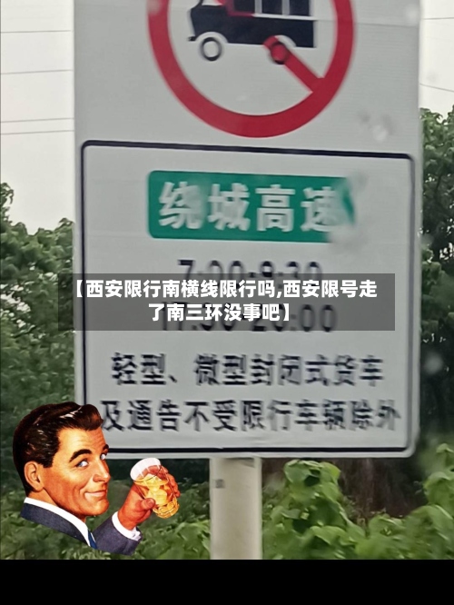 【西安限行南横线限行吗,西安限号走了南三环没事吧】-第3张图片