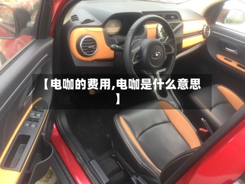 【电咖的费用,电咖是什么意思】-第2张图片