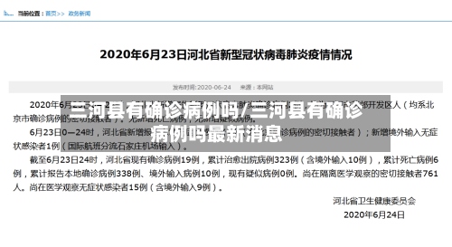 三河县有确诊病例吗/三河县有确诊病例吗最新消息