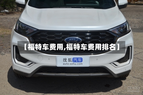 【福特车费用,福特车费用排名】