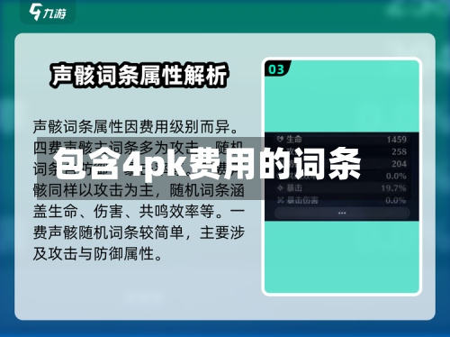 包含4pk费用的词条-第2张图片