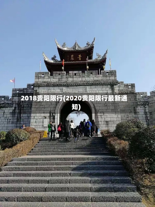 2018贵阳限行(2020贵阳限行最新通知)-第2张图片