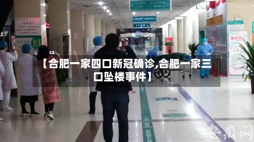 【合肥一家四口新冠确诊,合肥一家三口坠楼事件】