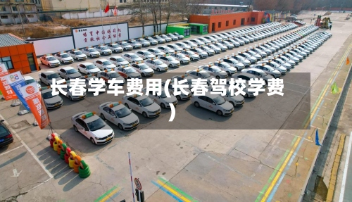 长春学车费用(长春驾校学费)