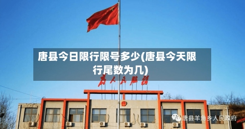 唐县今日限行限号多少(唐县今天限行尾数为几)