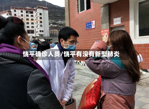 饶平确诊人员/饶平有没有新型肺炎-第2张图片