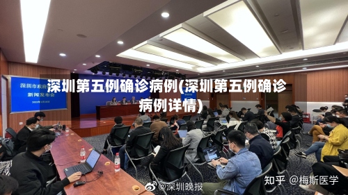 深圳第五例确诊病例(深圳第五例确诊病例详情)