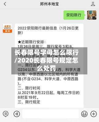 长春限号字母怎么限行/2020长春限号规定怎么处罚