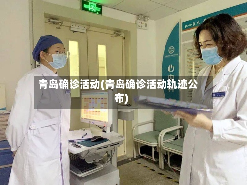 青岛确诊活动(青岛确诊活动轨迹公布)-第2张图片