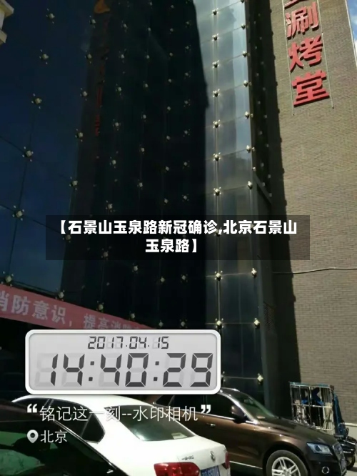 【石景山玉泉路新冠确诊,北京石景山玉泉路】