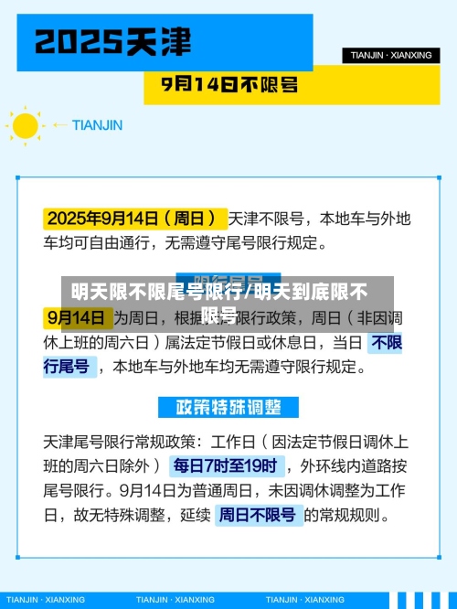 明天限不限尾号限行/明天到底限不限号-第2张图片