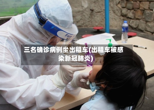 三名确诊病例坐出租车(出租车被感染新冠肺炎)-第3张图片