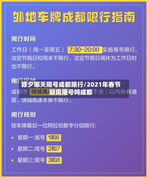 除夕哪天限号成都限行/2021年春节期间限号吗成都