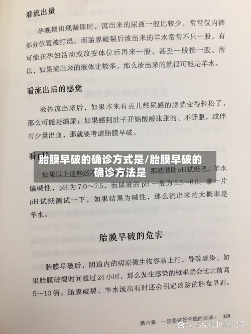 胎膜早破的确诊方式是/胎膜早破的确诊方法是