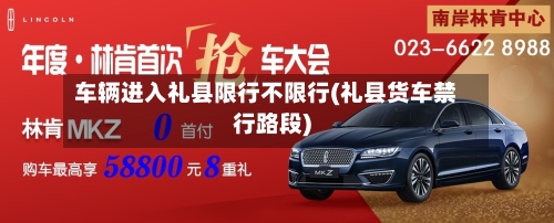 车辆进入礼县限行不限行(礼县货车禁行路段)
