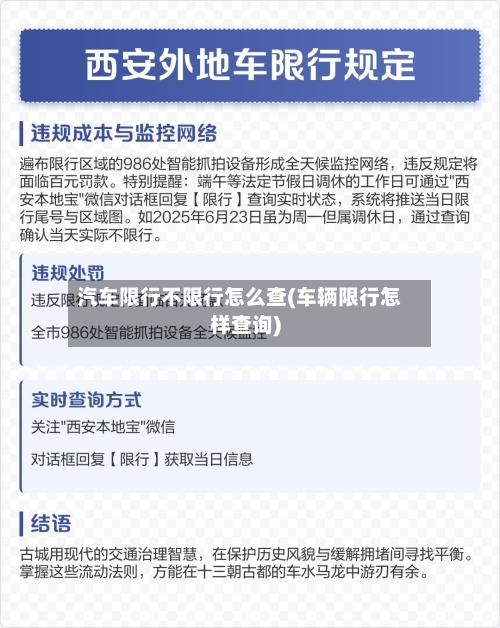 汽车限行不限行怎么查(车辆限行怎样查询)