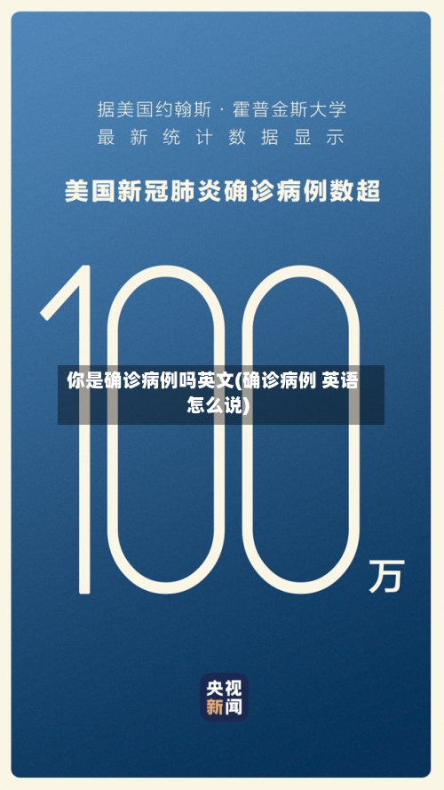 你是确诊病例吗英文(确诊病例 英语怎么说)-第2张图片