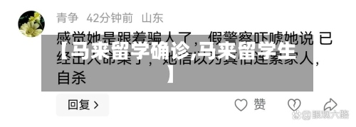 【马来留学确诊,马来留学生】