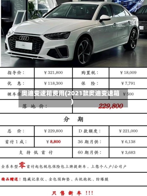 奥迪变速箱费用(2021款奥迪变速箱)-第2张图片