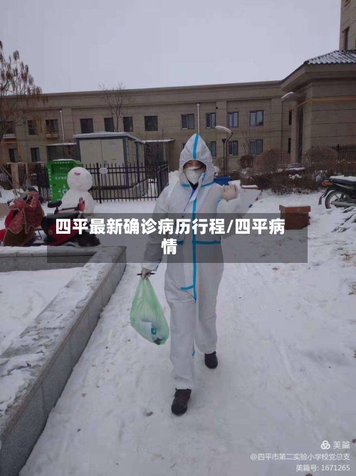 四平最新确诊病历行程/四平病情