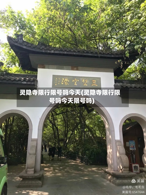 灵隐寺限行限号吗今天(灵隐寺限行限号吗今天限号吗)-第3张图片