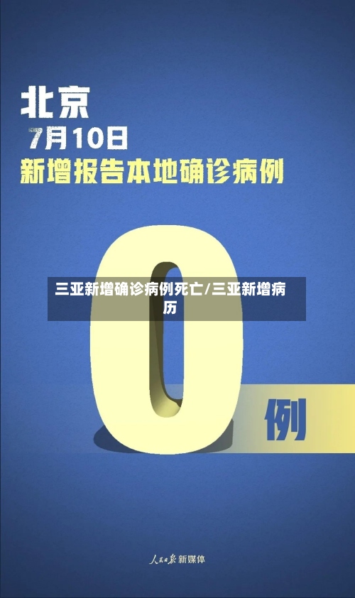 三亚新增确诊病例死亡/三亚新增病历-第2张图片