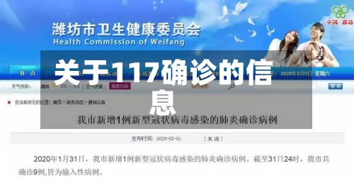 关于117确诊的信息-第2张图片