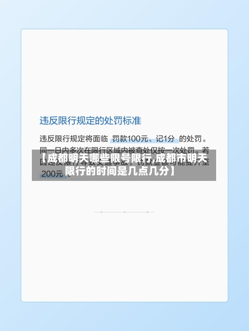 【成都明天哪些限号限行,成都市明天限行的时间是几点几分】
