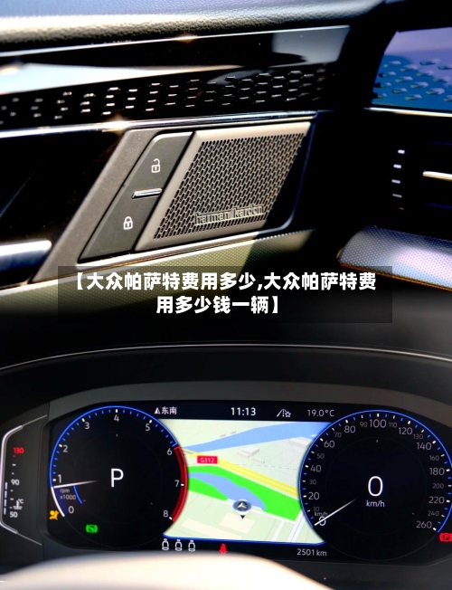 【大众帕萨特费用多少,大众帕萨特费用多少钱一辆】-第3张图片