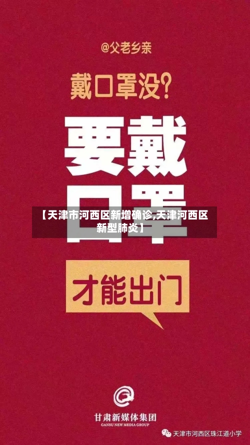 【天津市河西区新增确诊,天津河西区新型肺炎】