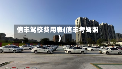信丰驾校费用表(信丰考驾照)