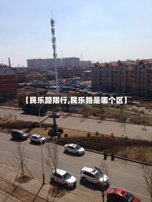 【民乐路限行,民乐路是哪个区】