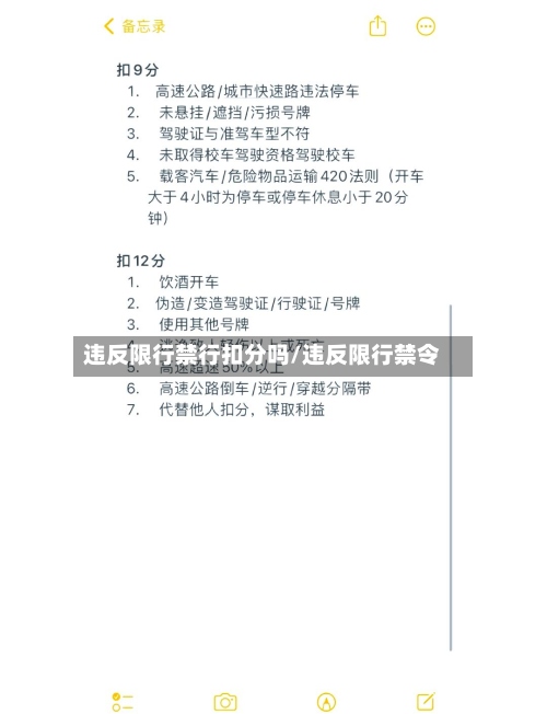 违反限行禁行扣分吗/违反限行禁令-第2张图片