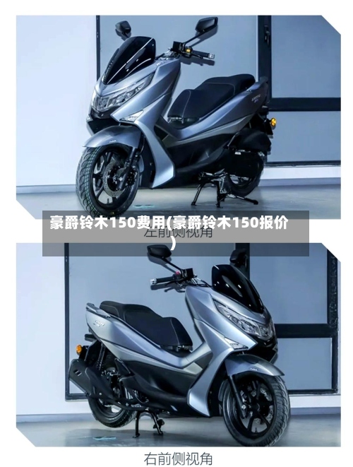 豪爵铃木150费用(豪爵铃木150报价)