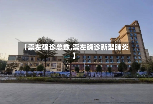 【崇左确诊总数,崇左确诊新型肺炎】