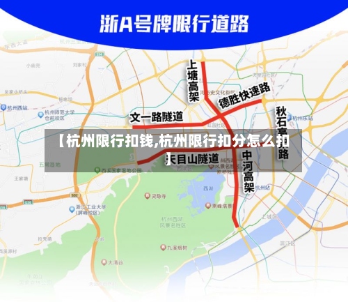 【杭州限行扣钱,杭州限行扣分怎么扣】