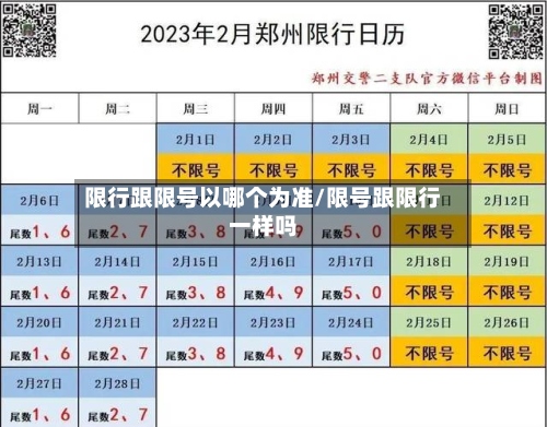 限行跟限号以哪个为准/限号跟限行一样吗