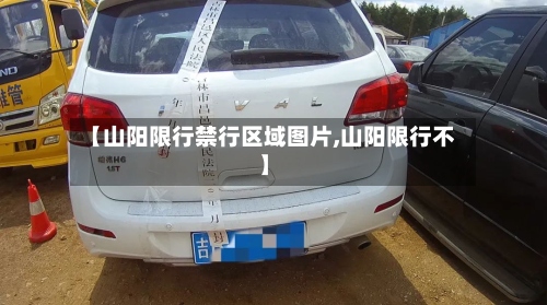 【山阳限行禁行区域图片,山阳限行不】