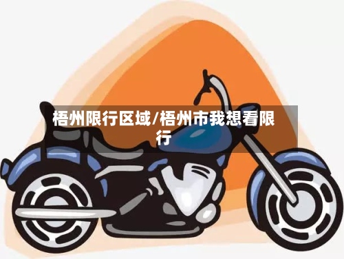 梧州限行区域/梧州市我想看限行
