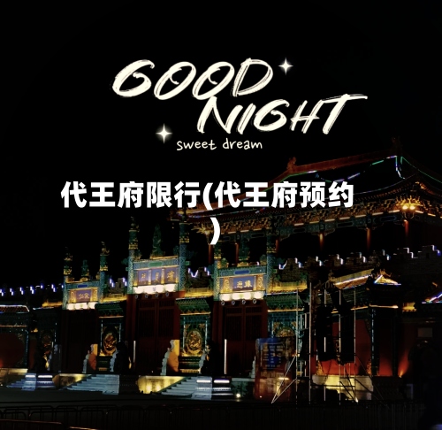 代王府限行(代王府预约)-第2张图片