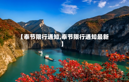 【奉节限行通知,奉节限行通知最新】-第3张图片