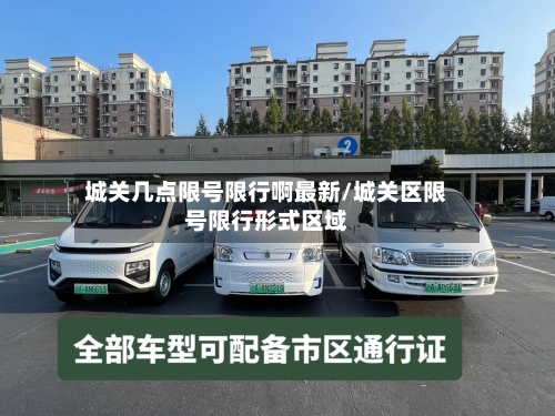 城关几点限号限行啊最新/城关区限号限行形式区域